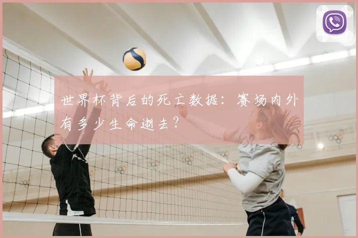 世界杯背后的死亡数据：赛场内外有多少生命逝去？