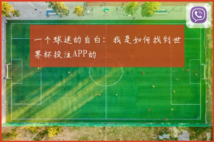 一个球迷的自白：我是如何找到世界杯投注APP的