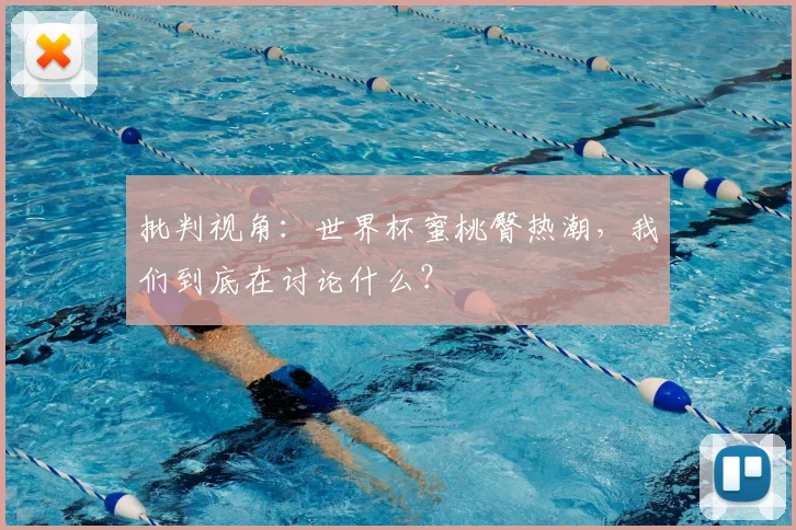 批判视角:世界杯蜜桃臀热潮,我们到底在讨论什么?