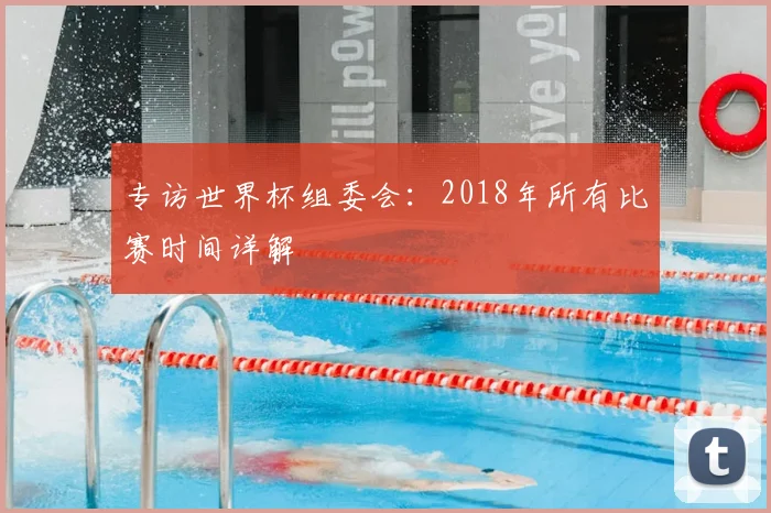 专访世界杯组委会:2018年所有比赛时间详解