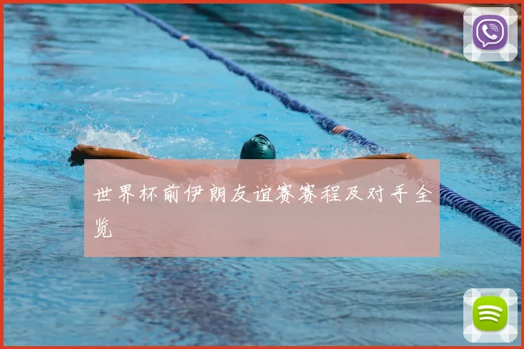 世界杯前伊朗友谊赛赛程及对手全览