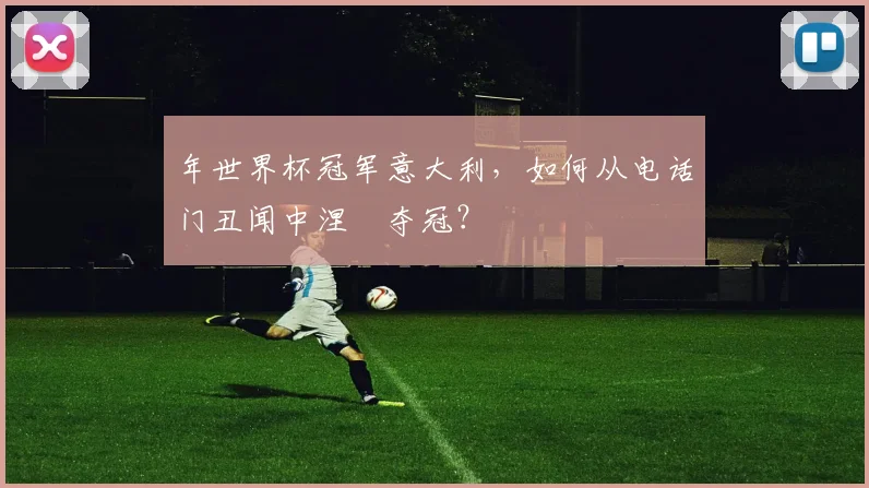 年世界杯冠军意大利,如何从电话门丑闻中涅槃夺冠?
