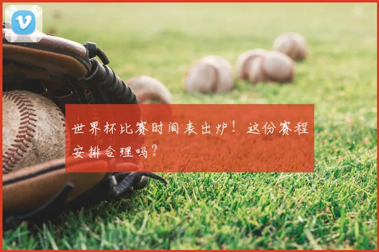 世界杯比赛时间表出炉！这份赛程安排合理吗？
