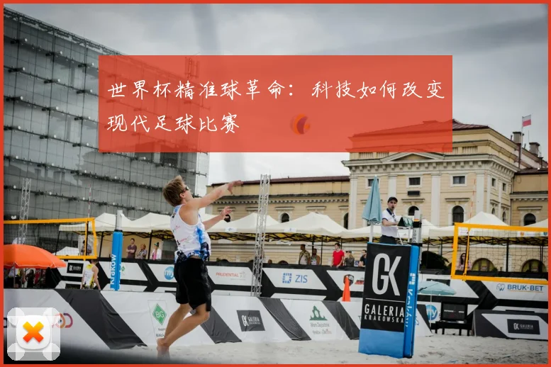 世界杯精准球革命:科技如何改变现代足球比赛