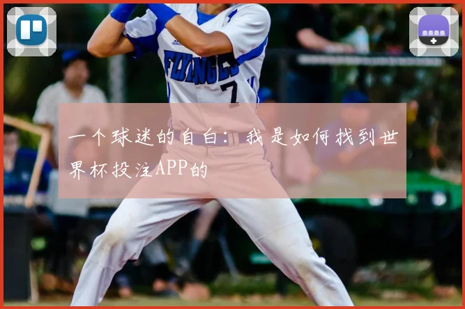 一个球迷的自白：我是如何找到世界杯投注APP的