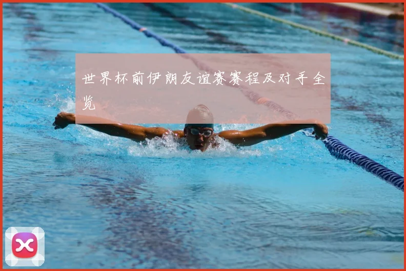 世界杯前伊朗友谊赛赛程及对手全览