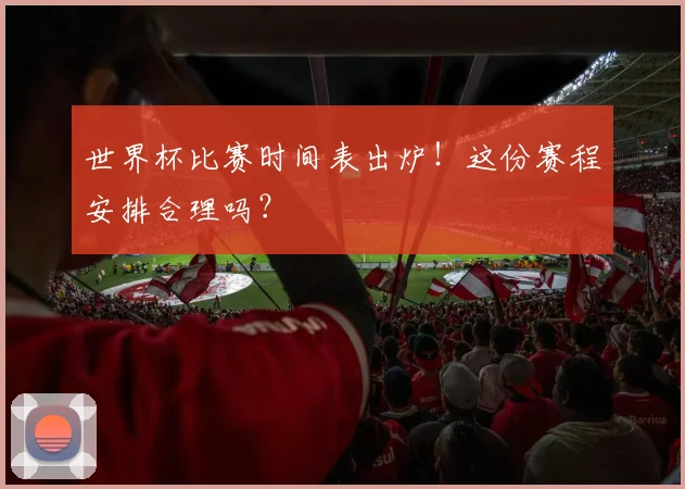 世界杯比赛时间表出炉！这份赛程安排合理吗？