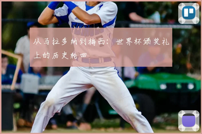 从马拉多纳到梅西：世界杯颁奖礼上的历史轮回