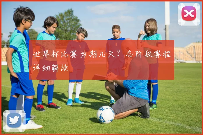 世界杯比赛为期几天？各阶段赛程详细解读