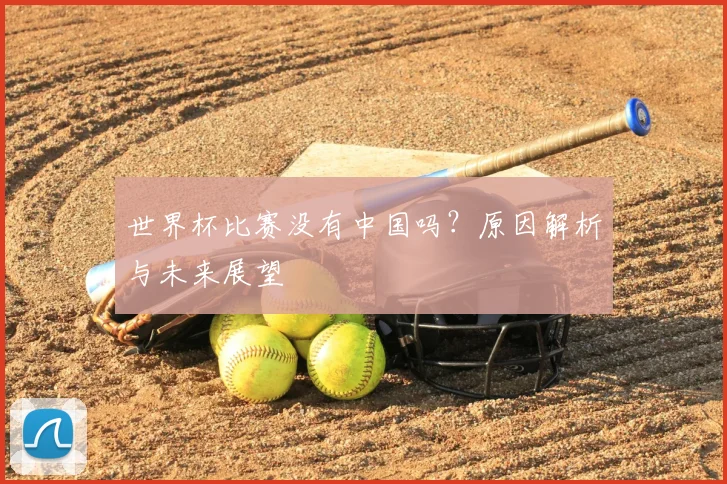 世界杯比赛没有中国吗？原因解析与未来展望