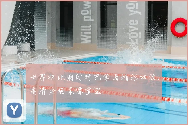 世界杯比利时对巴拿马精彩回放：高清全场录像重温