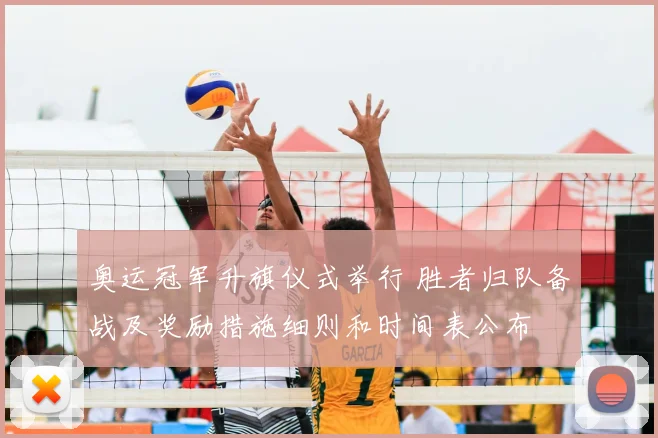 奥运冠军升旗仪式举行 胜者归队备战及奖励措施细则和时间表公布