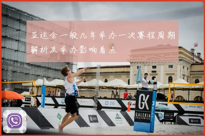 亚运会一般几年举办一次赛程周期解析及举办影响看点