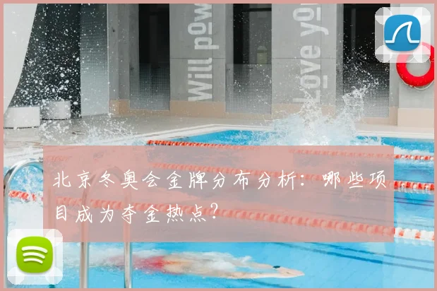 北京冬奥会金牌分布分析：哪些项目成为夺金热点？