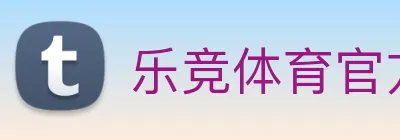 乐竞体育官方官网 Logo